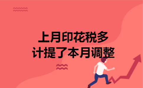 上月印花税多计提了本月调整