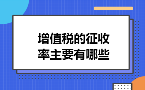 增值税的征收率主要有哪些