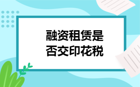 融资租赁是否交印花税