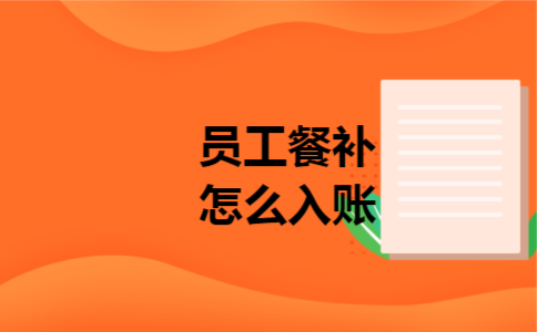 员工餐补怎么入账