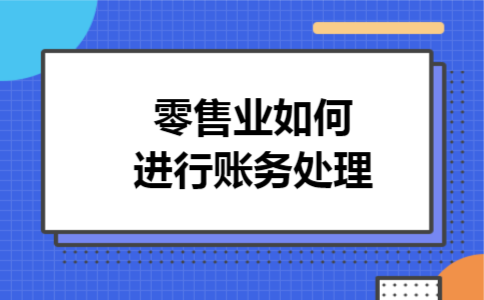 零售业如何进行账务处理
