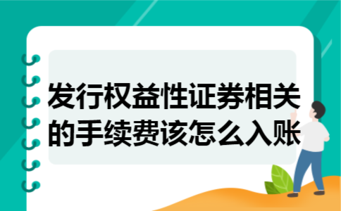 发行权益性证券相关的手续费该怎么入账