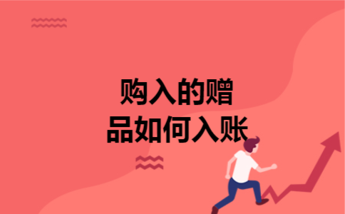 购入的赠品如何入账 购入的赠品如何入账