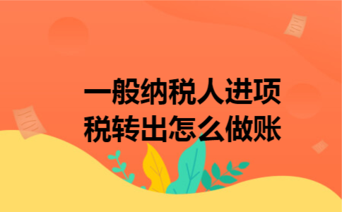 一般纳税人进项税转出怎么做账
