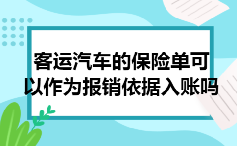 客运汽车的保险单可以作为报销依据入账吗