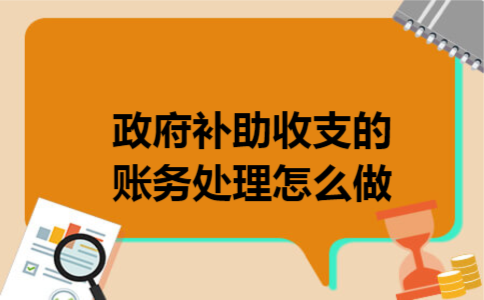政府补助收支的账务处理怎么做