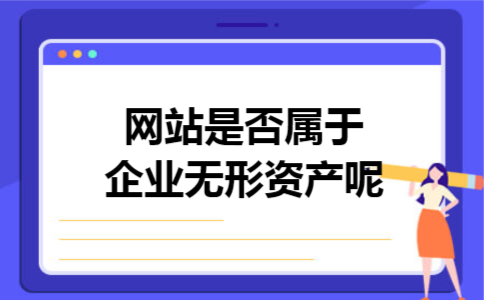 网站是否属于企业无形资产呢