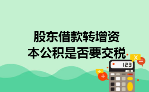 股东借款转增资本公积是否要交税