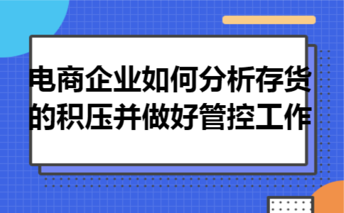 电商企业如何分析存货的积压并做好管控工作