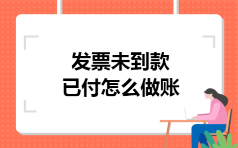 发票未到款已付怎么做账