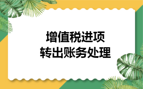 增值税进项转出账务处理