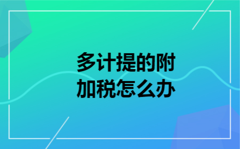 多计提的附加税怎么办