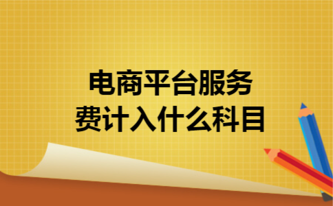 电商平台服务费计入什么科目