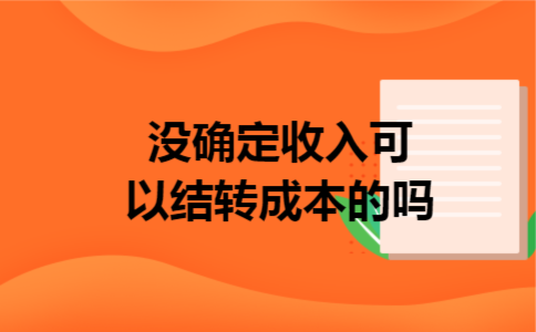 没确定收入可以结转成本的吗