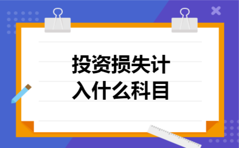 投资损失计入什么科目