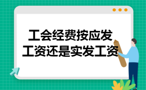 工会经费按应发工资还是实发工资