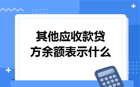 其他应收款贷方余额表示什么