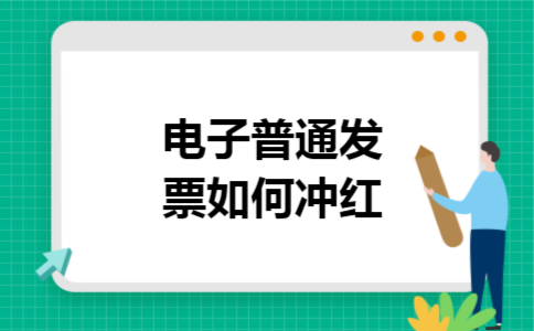 电子普通发票如何冲红