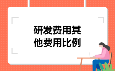 研发费用其他费用比例