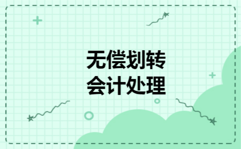  无偿划转会计处理