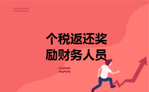 个税返还奖励财务人员