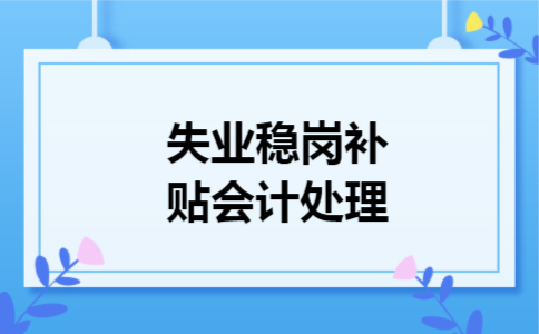 失业稳岗补贴会计处理