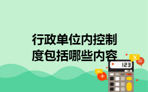 行政单位内控制度包括哪些内容