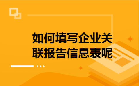 如何填写企业关联报告信息表呢
