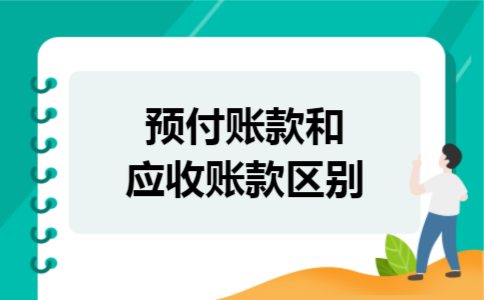 预付账款和应收账款区别