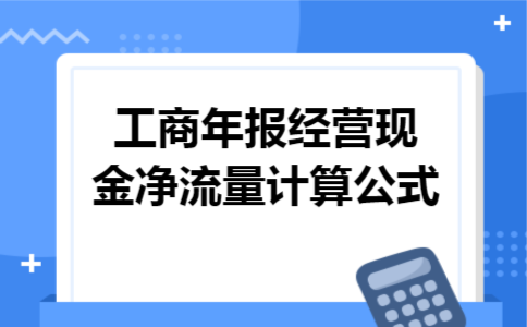工商年报经营现金净流量计算公式