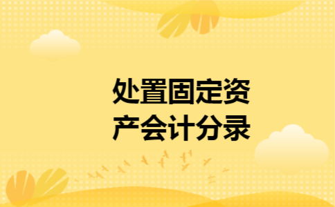 处置固定资产会计分录