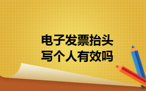 电子发票抬头写个人有效吗