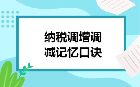 纳税调增调减记忆口诀