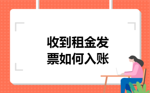 收到租金发票如何入账