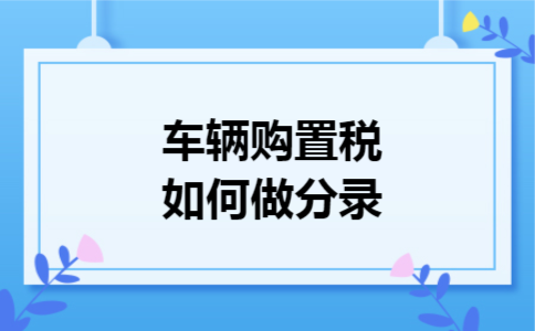 车辆购置税如何做分录