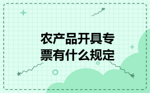 农产品开具专票有什么规定