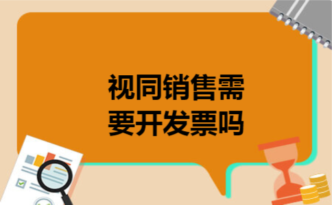 视同销售需要开发票吗