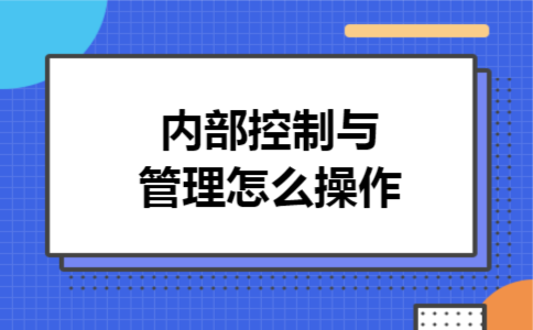  内部控制与管理怎么操作