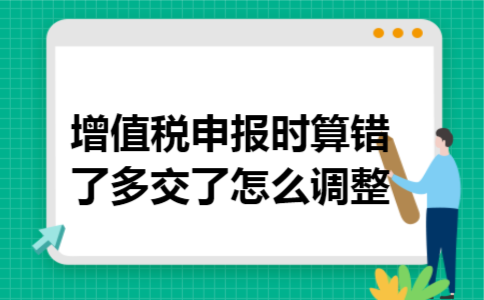增值税申报时算错了多交了怎么调整