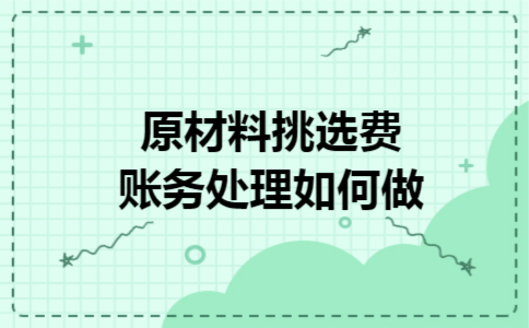 原材料挑选费账务处理如何做