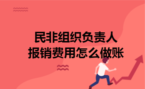 民非组织负责人报销费用怎么做账