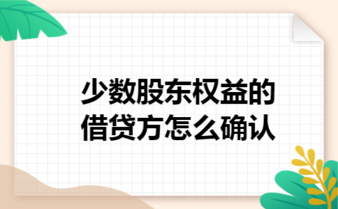 少数股东权益的借贷方怎么确认 少数股东权益的借贷方怎么确认