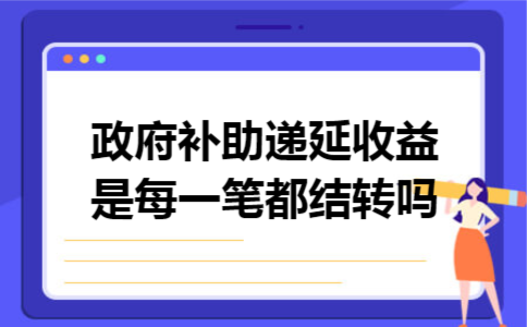 政府补助递延收益是每一笔都结转吗