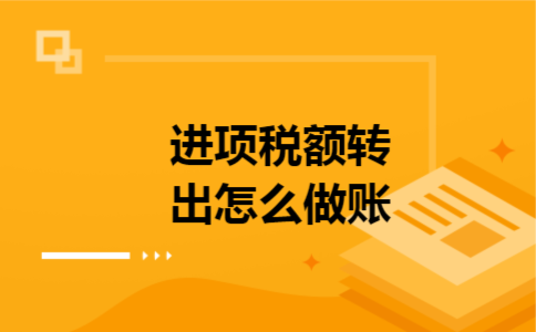 进项税额转出怎么做账