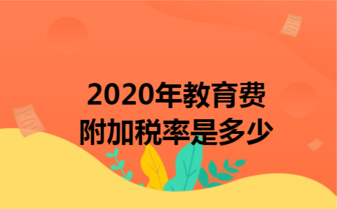 2020年教育费附加税率是多少