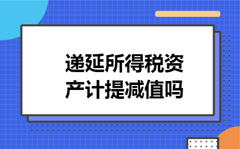 递延所得税资产计提减值吗