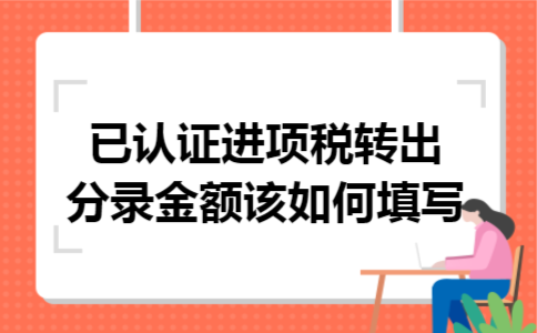 已认证进项税转出分录金额该如何填写