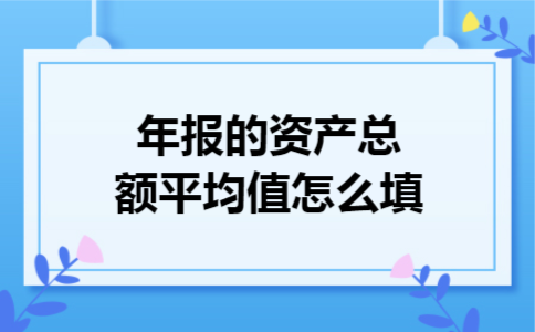  年报的资产总额平均值怎么填
