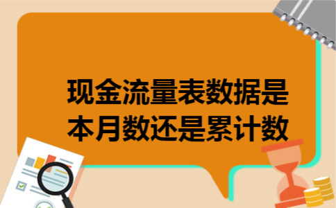 现金流量表数据是本月数还是累计数 现金流量表数据是本月数还是累计数