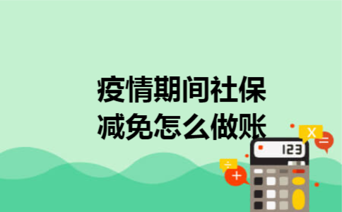 疫情期间社保减免怎么做账